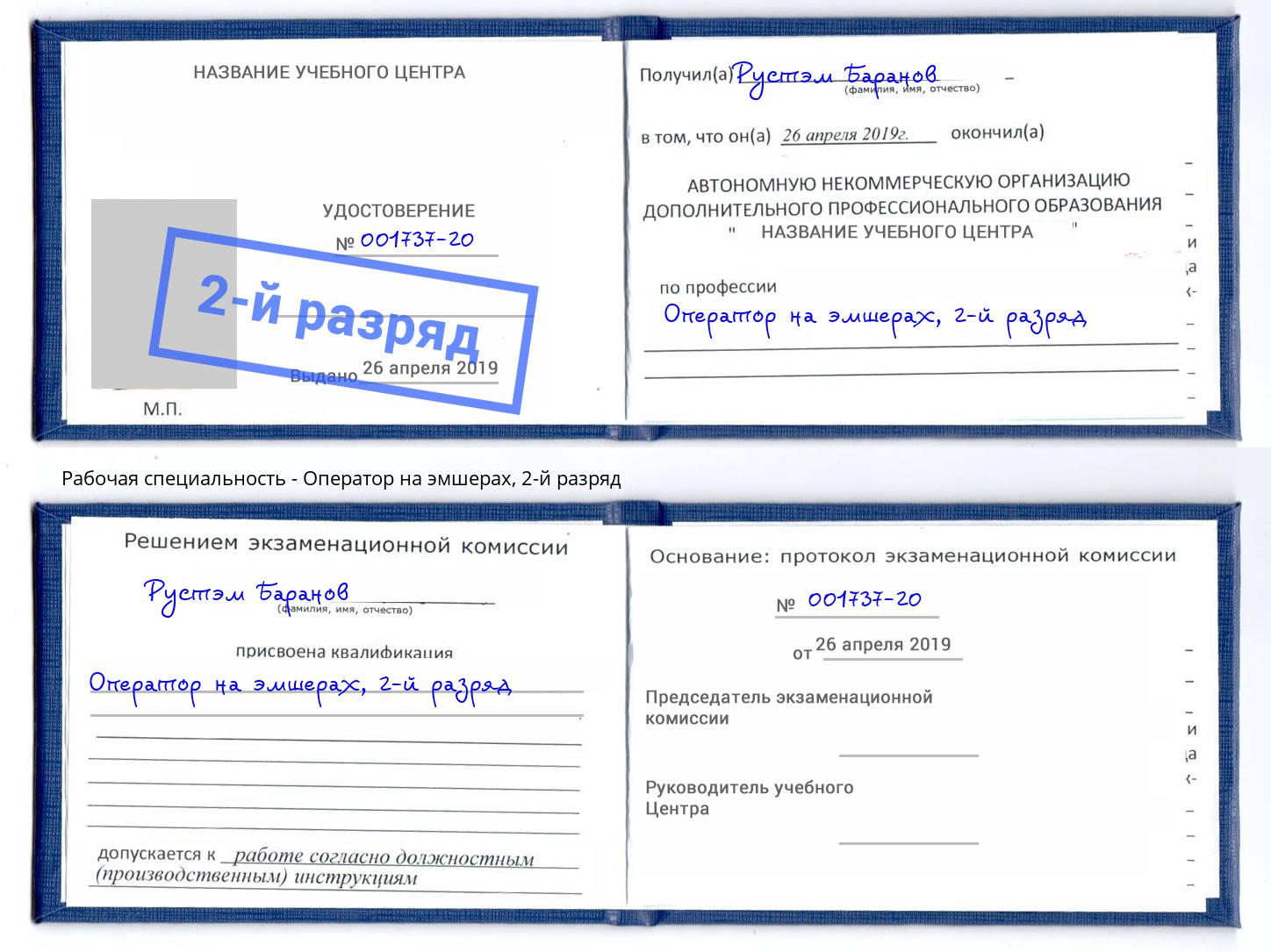 корочка 2-й разряд Оператор на эмшерах Дубна