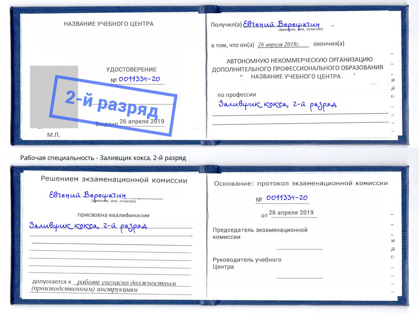 корочка 2-й разряд Заливщик кокса Дубна