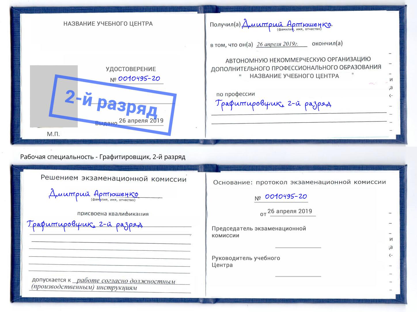 корочка 2-й разряд Графитировщик Дубна