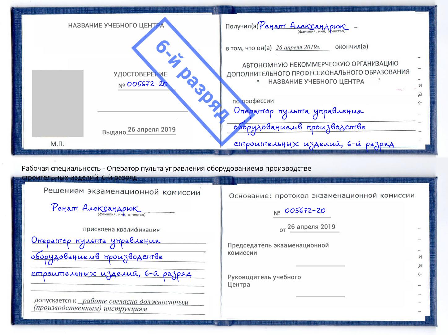 корочка 6-й разряд Оператор пульта управления оборудованиемв производстве строительных изделий Дубна