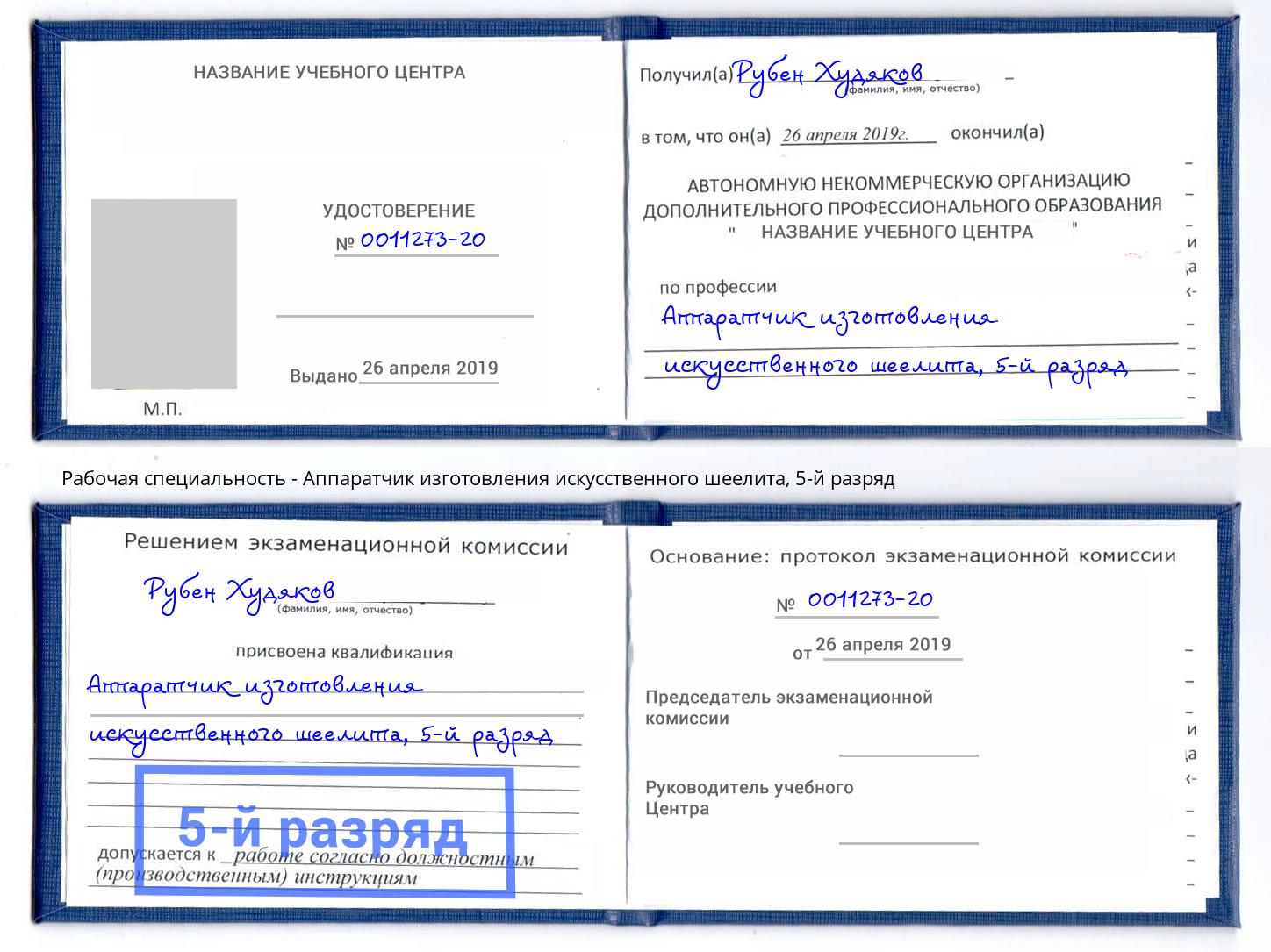корочка 5-й разряд Аппаратчик изготовления искусственного шеелита Дубна