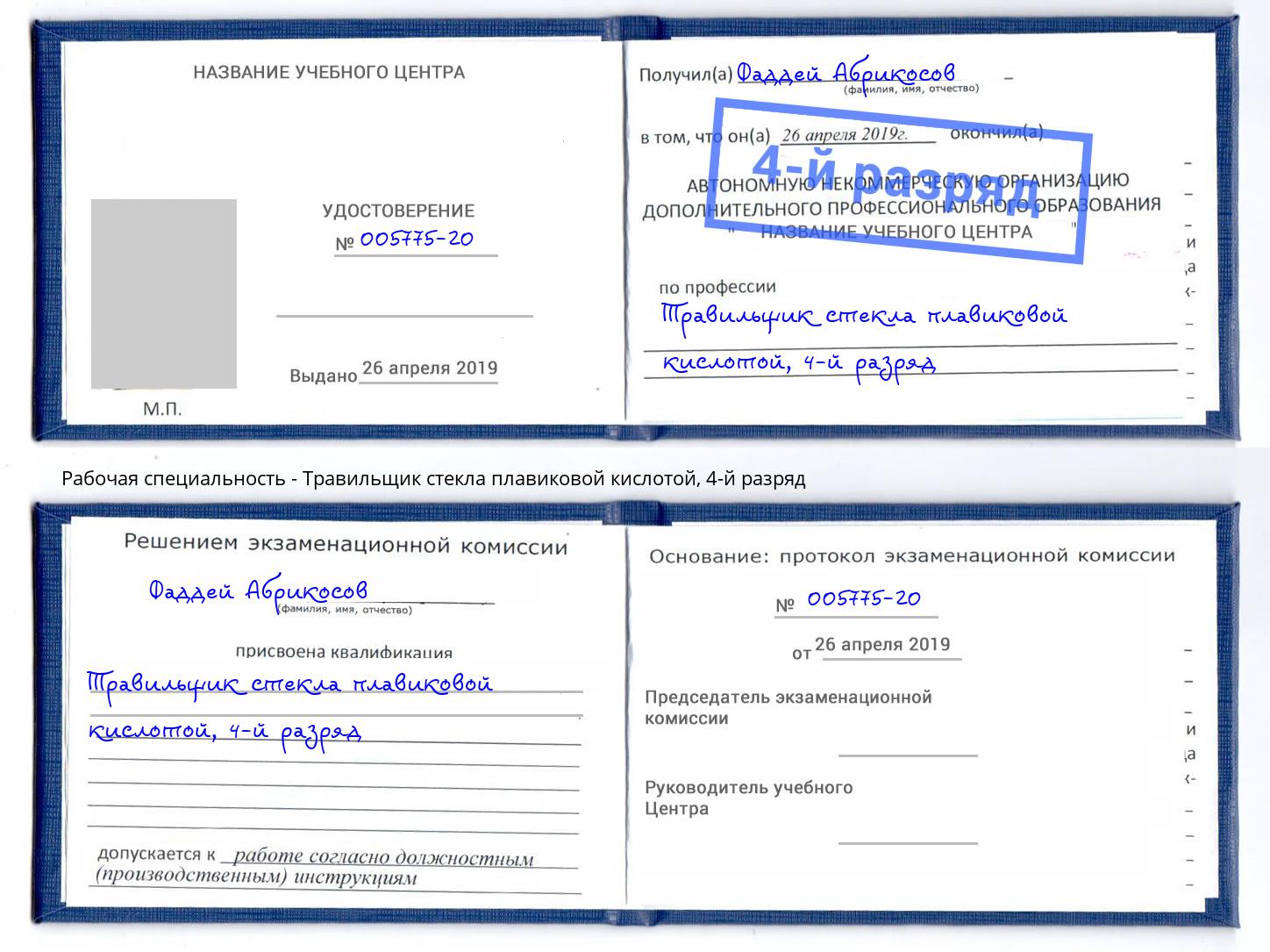корочка 4-й разряд Травильщик стекла плавиковой кислотой Дубна