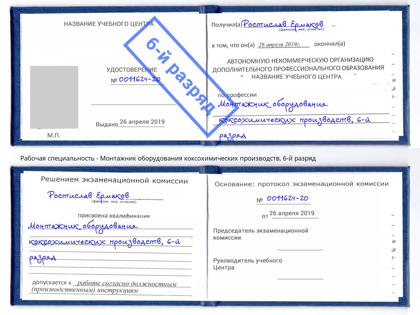 корочка 6-й разряд Монтажник оборудования коксохимических производств Дубна