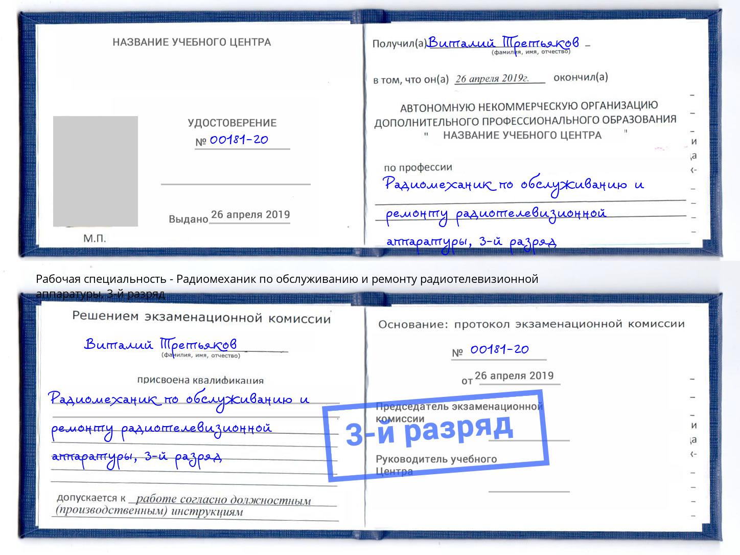 корочка 3-й разряд Радиомеханик по обслуживанию и ремонту радиотелевизионной аппаратуры Дубна