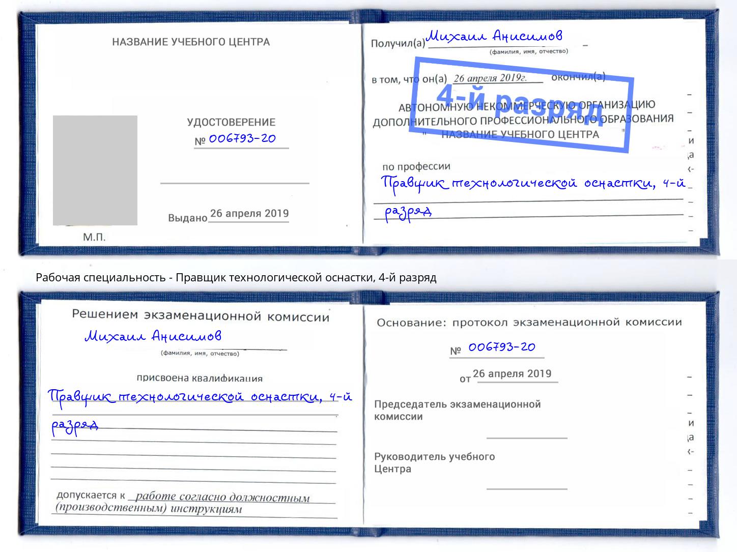 корочка 4-й разряд Правщик технологической оснастки Дубна