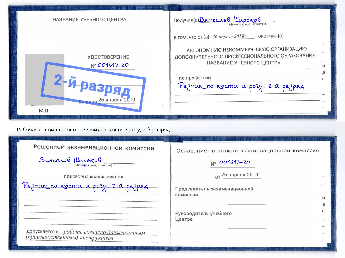корочка 2-й разряд Резчик по кости и рогу Дубна