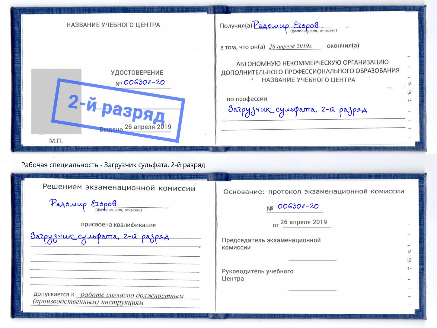 корочка 2-й разряд Загрузчик сульфата Дубна