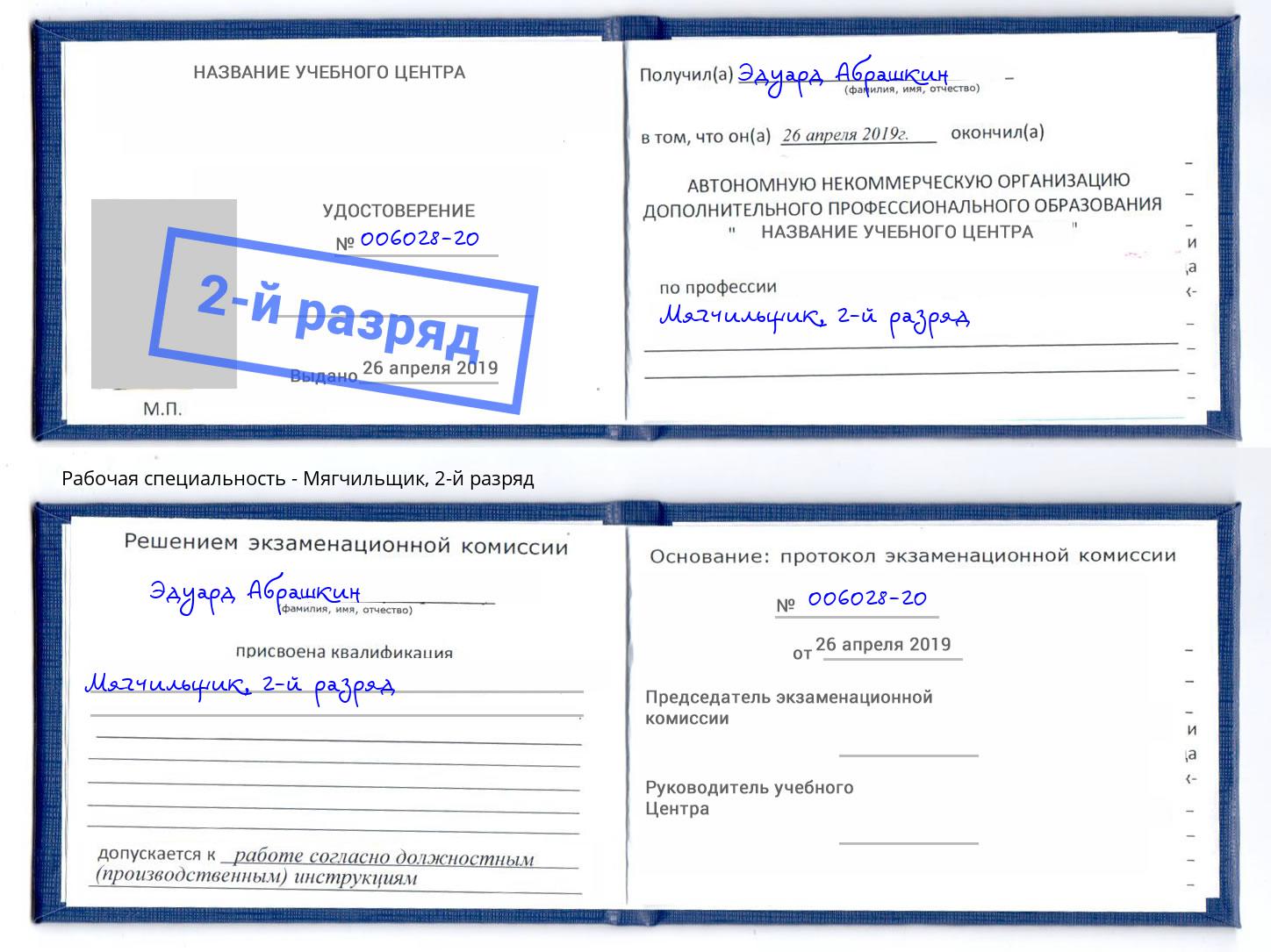 корочка 2-й разряд Мягчильщик Дубна