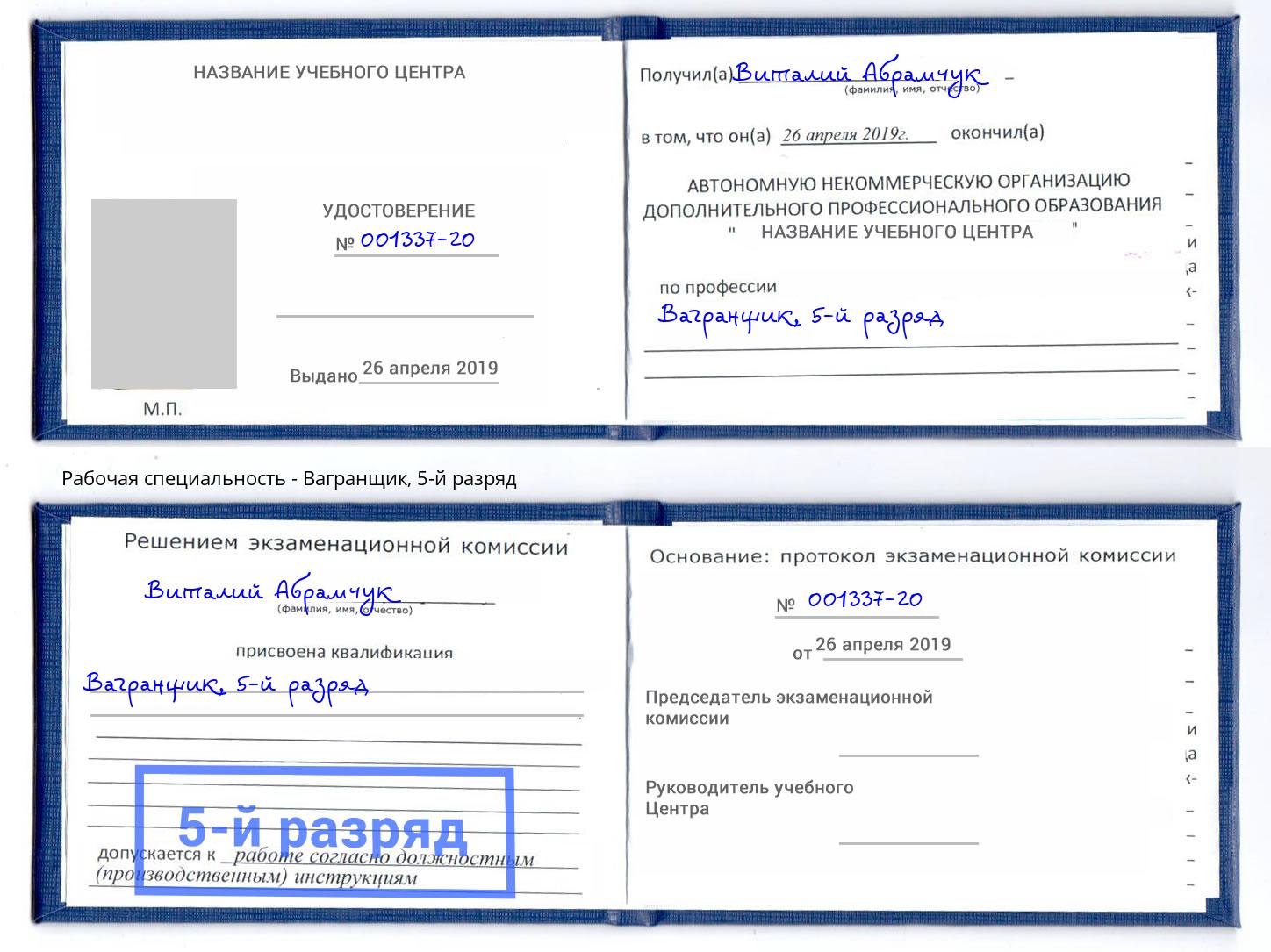 корочка 5-й разряд Вагранщик Дубна
