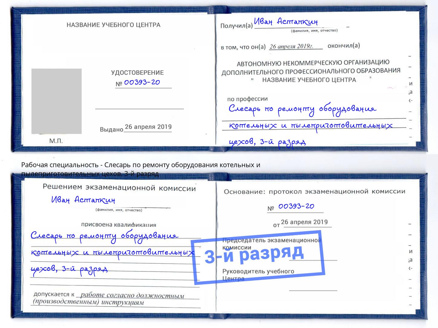 корочка 3-й разряд Слесарь по ремонту оборудования котельных и пылеприготовительных цехов Дубна