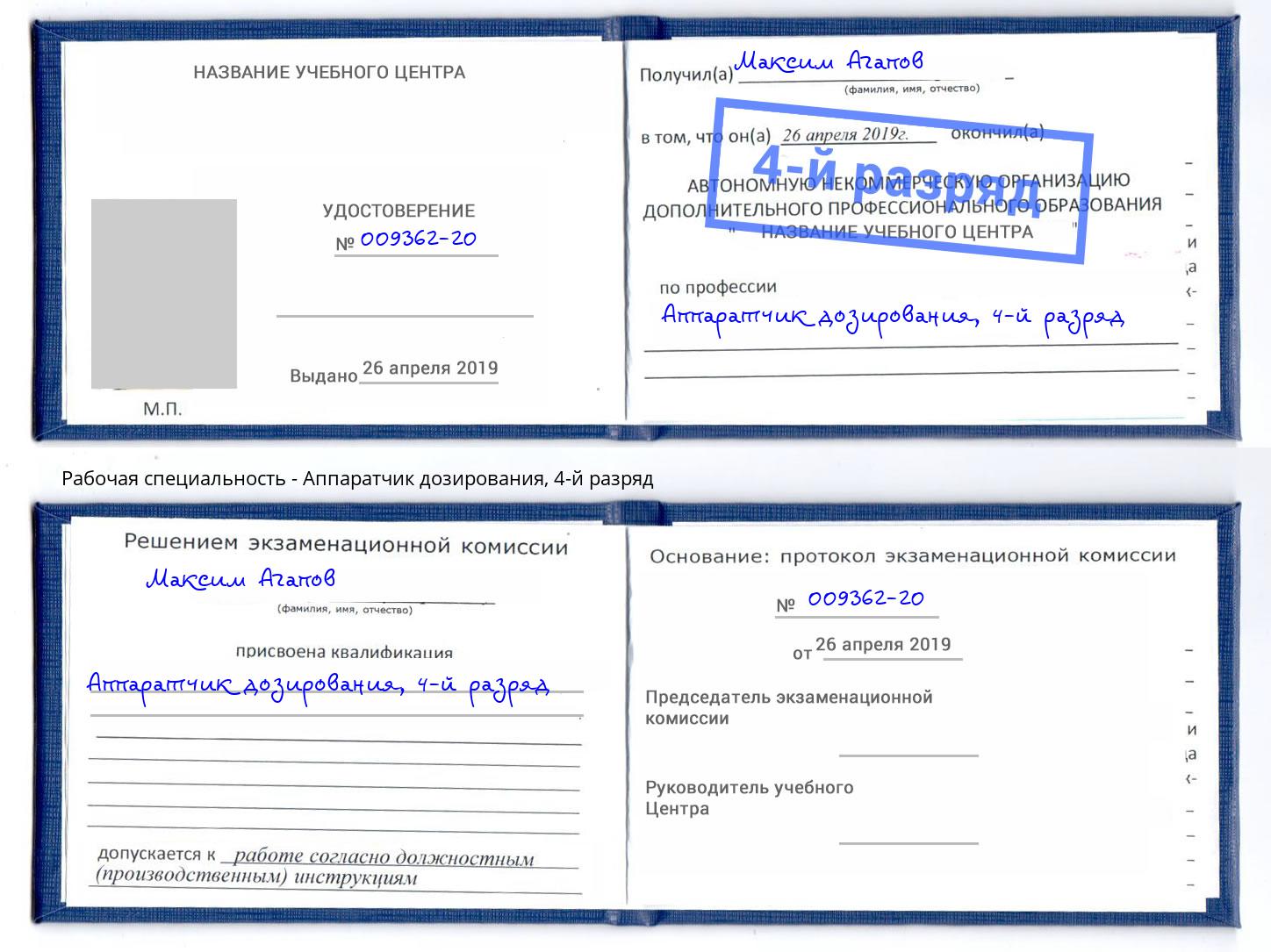 корочка 4-й разряд Аппаратчик дозирования Дубна