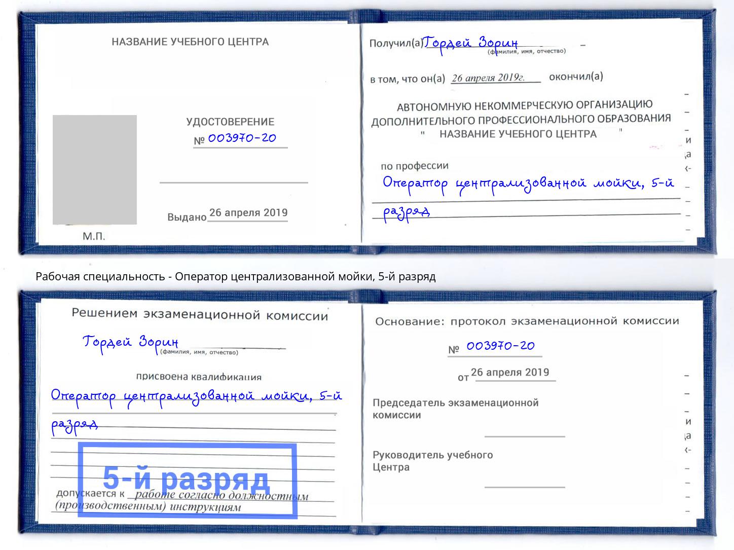 корочка 5-й разряд Оператор централизованной мойки Дубна