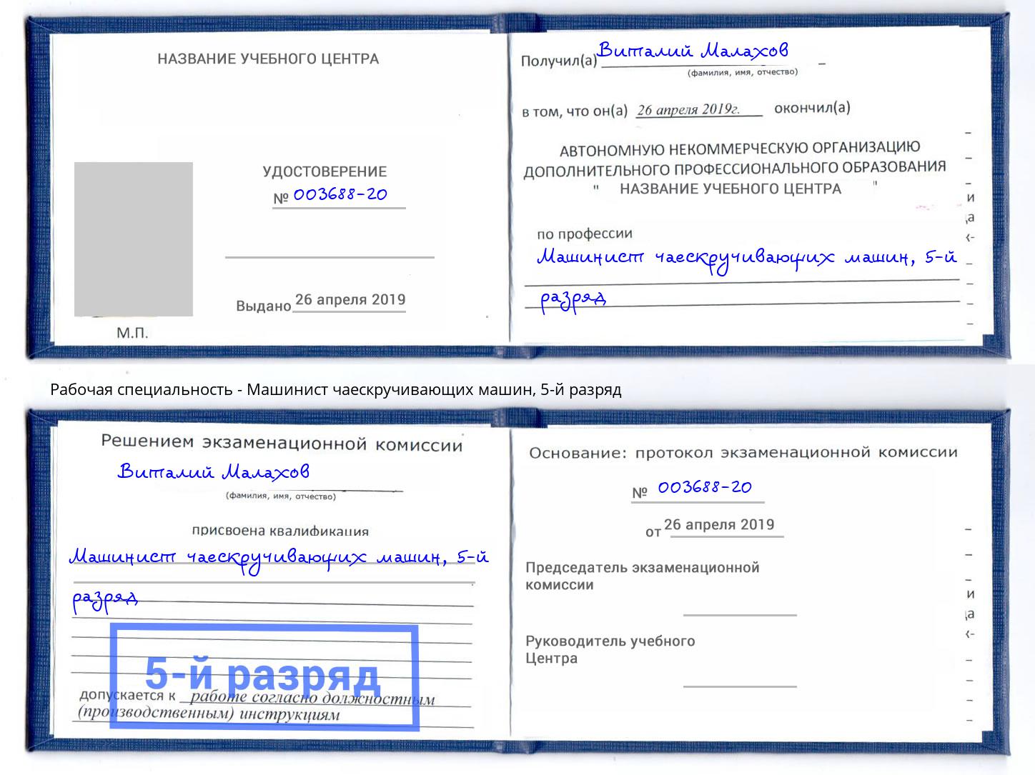 корочка 5-й разряд Машинист чаескручивающих машин Дубна