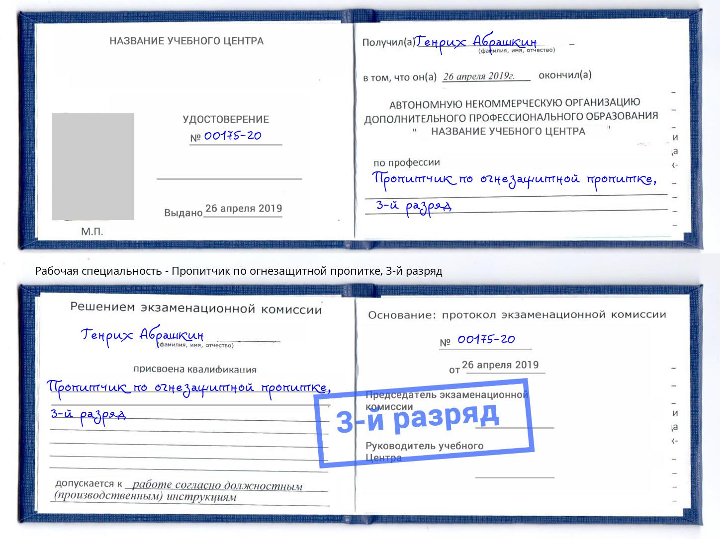 корочка 3-й разряд Пропитчик по огнезащитной пропитке Дубна