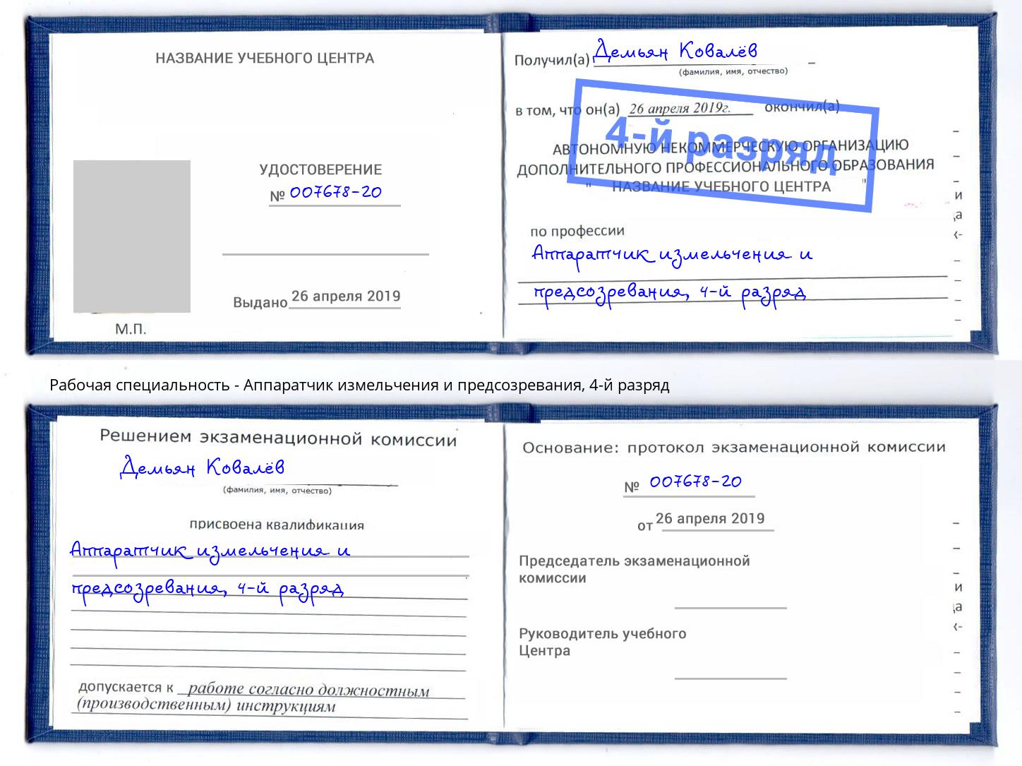 корочка 4-й разряд Аппаратчик измельчения и предсозревания Дубна