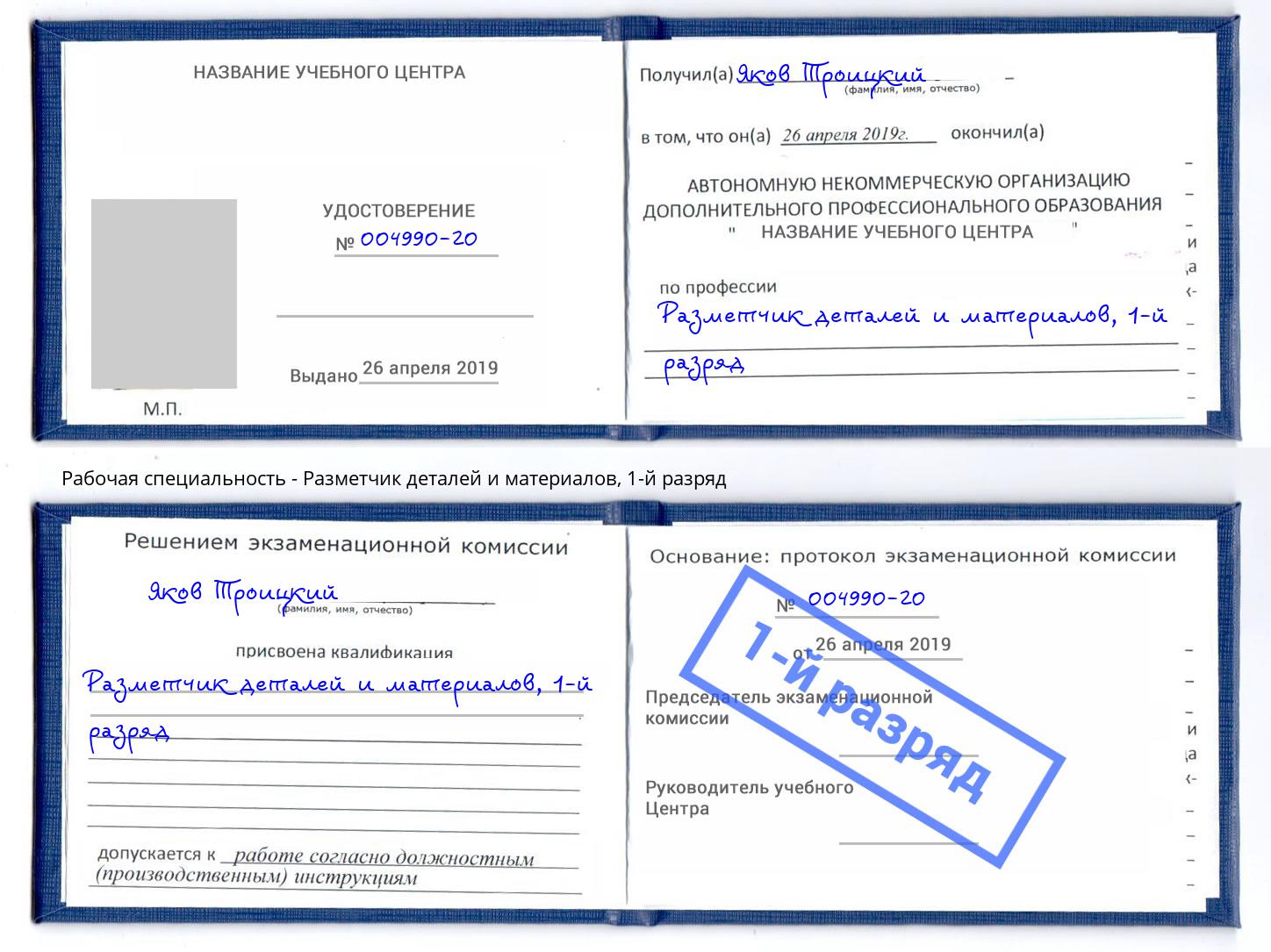 корочка 1-й разряд Разметчик деталей и материалов Дубна