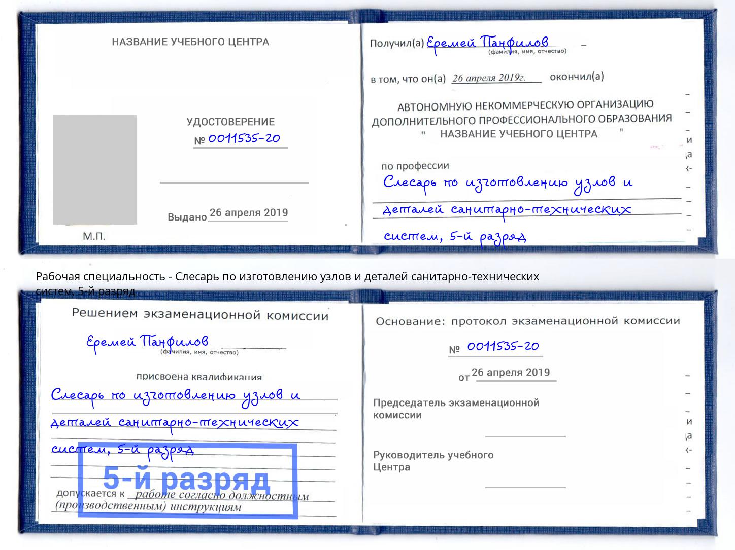 корочка 5-й разряд Слесарь по изготовлению узлов и деталей санитарно-технических систем Дубна
