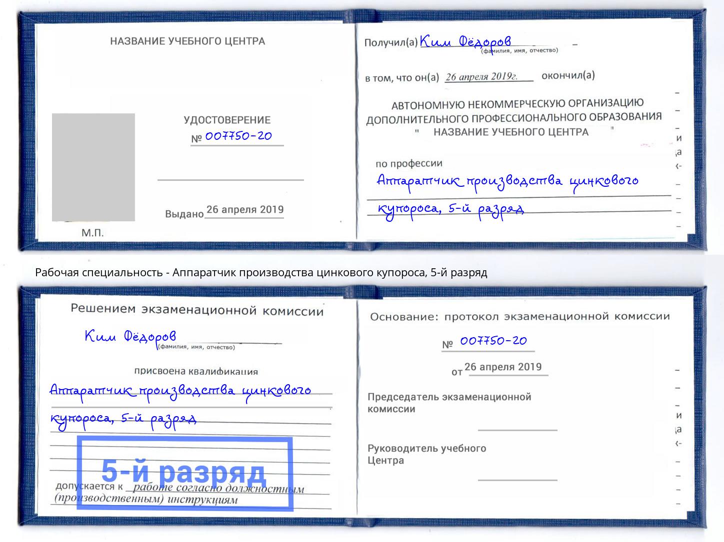 корочка 5-й разряд Аппаратчик производства цинкового купороса Дубна
