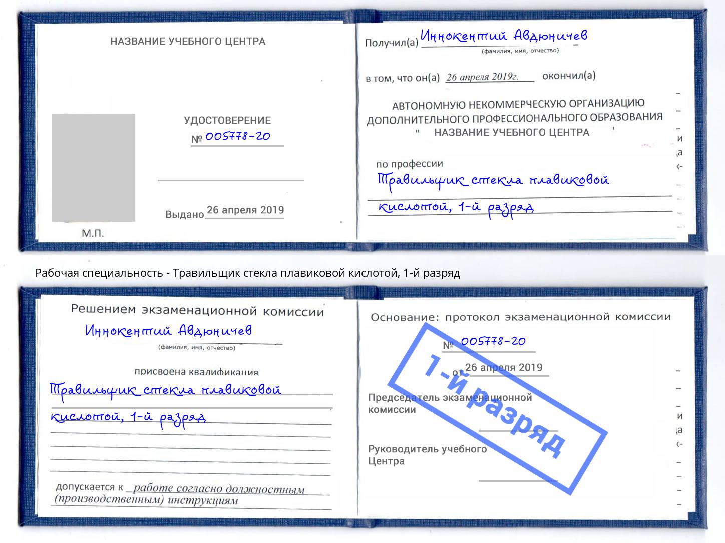 корочка 1-й разряд Травильщик стекла плавиковой кислотой Дубна