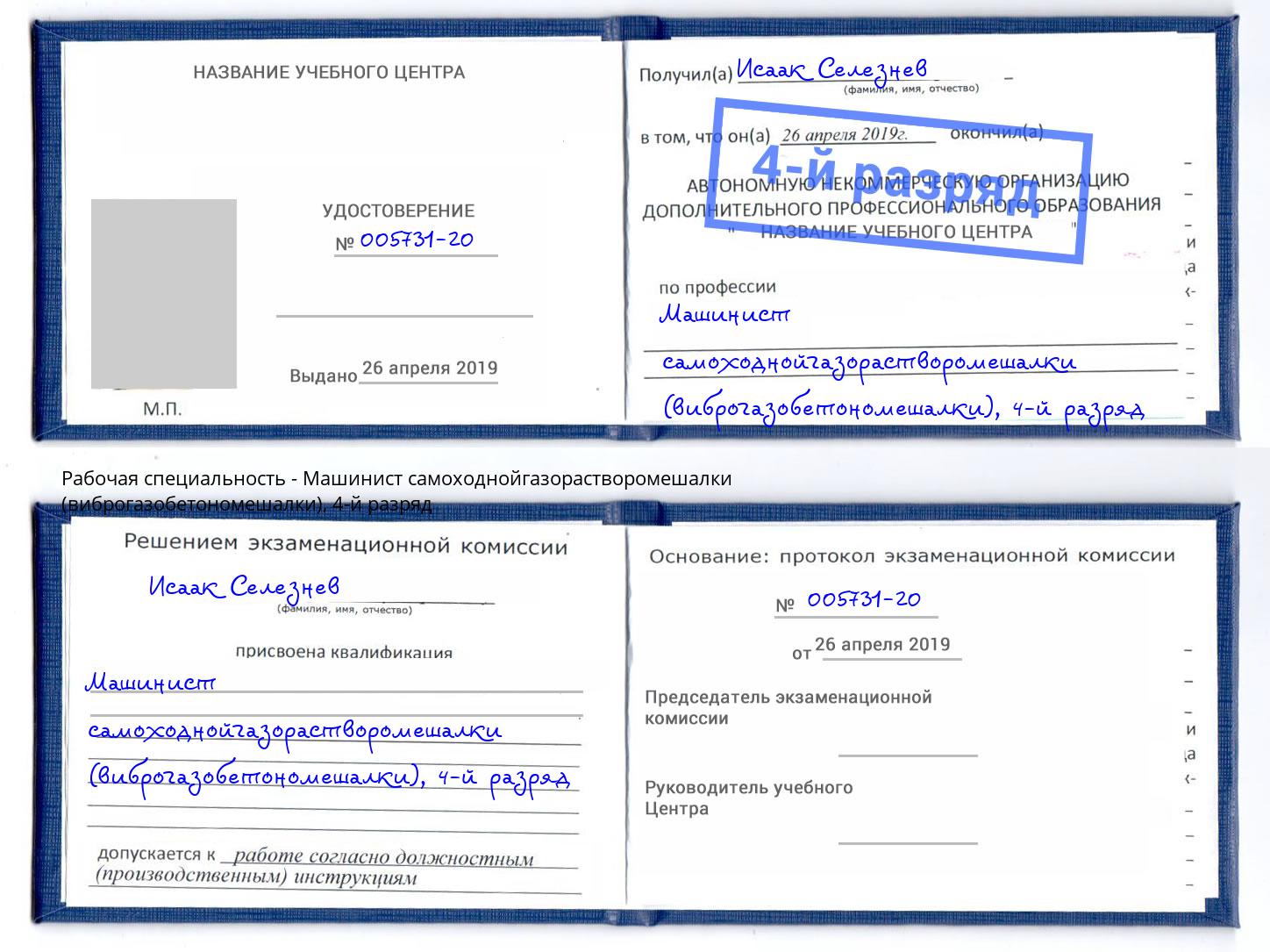 корочка 4-й разряд Машинист самоходнойгазорастворомешалки (виброгазобетономешалки) Дубна