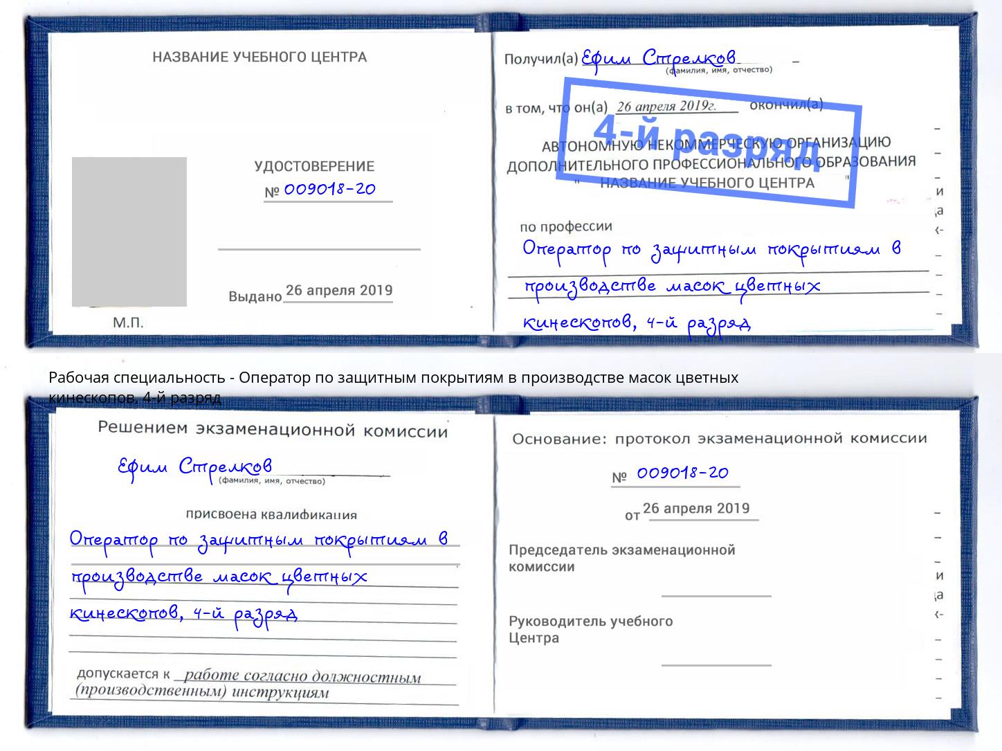 корочка 4-й разряд Оператор по защитным покрытиям в производстве масок цветных кинескопов Дубна