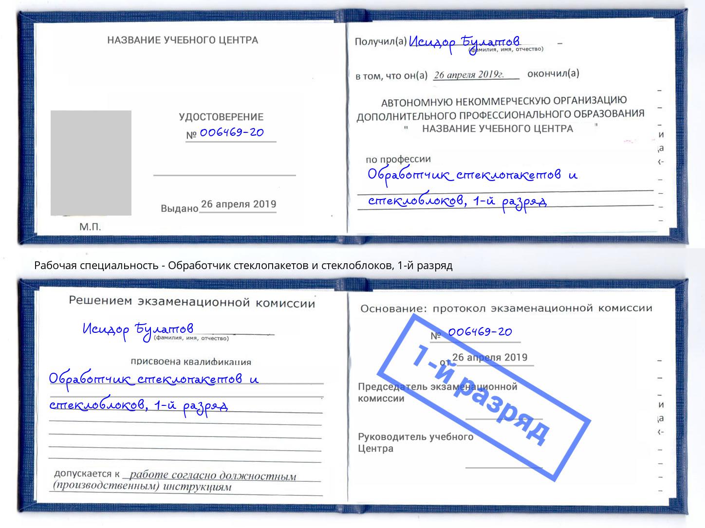 корочка 1-й разряд Обработчик стеклопакетов и стеклоблоков Дубна