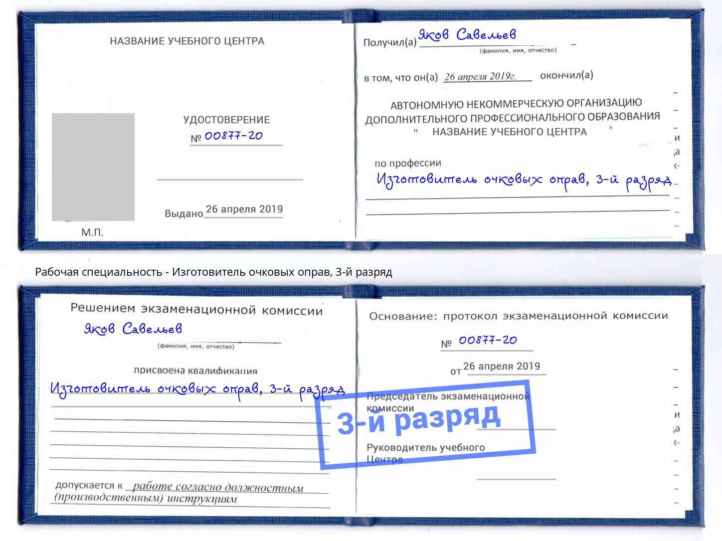 корочка 3-й разряд Изготовитель очковых оправ Дубна