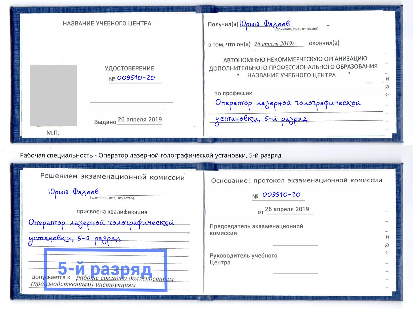 корочка 5-й разряд Оператор лазерной голографической установки Дубна