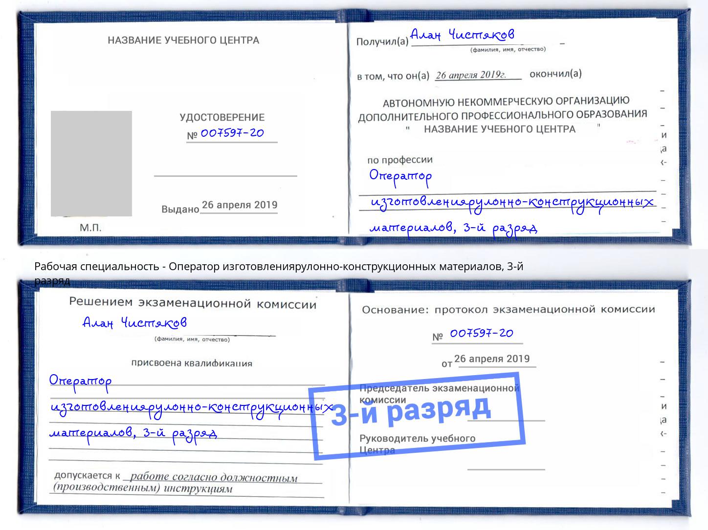 корочка 3-й разряд Оператор изготовлениярулонно-конструкционных материалов Дубна