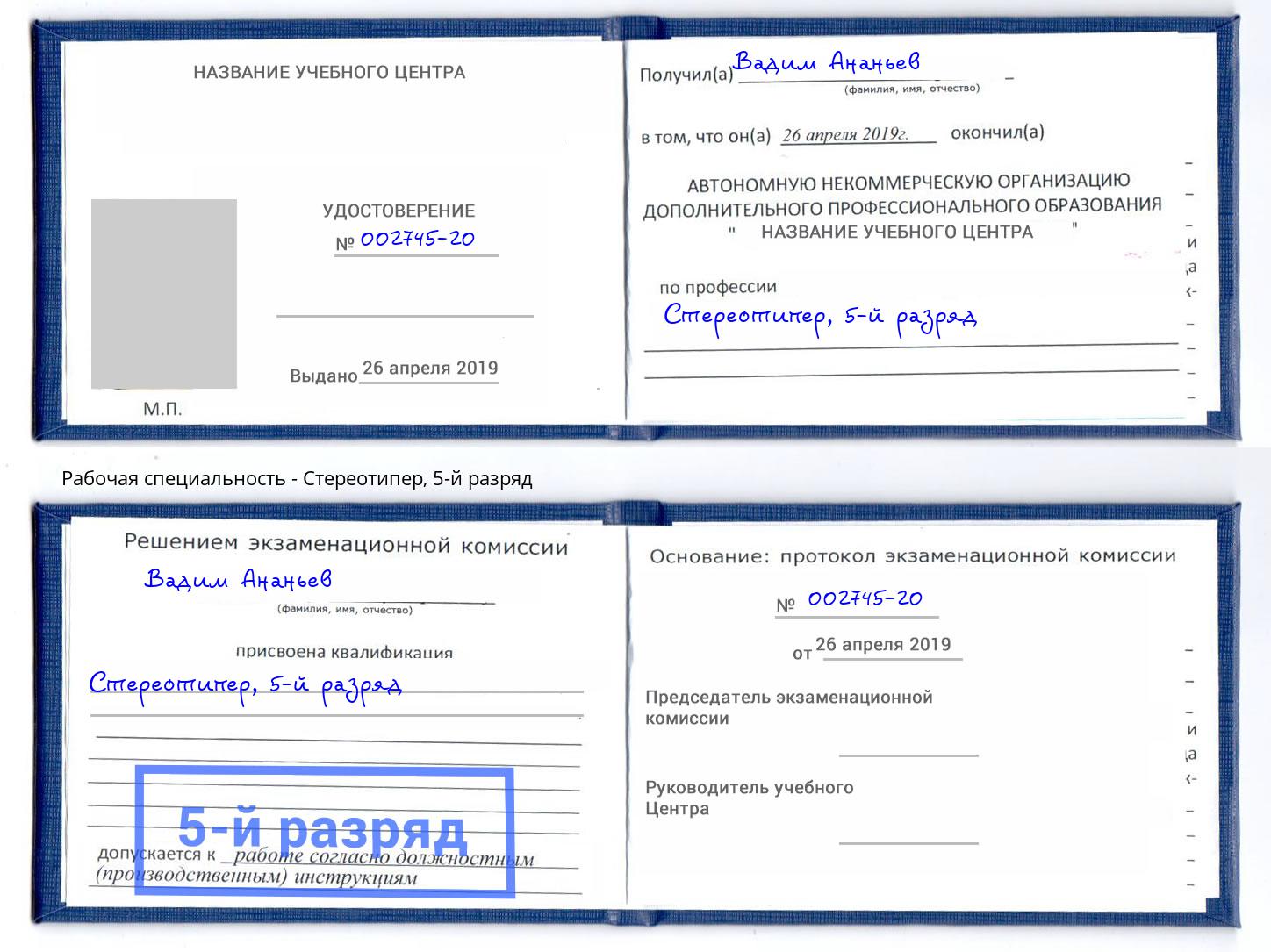 корочка 5-й разряд Стереотипер Дубна