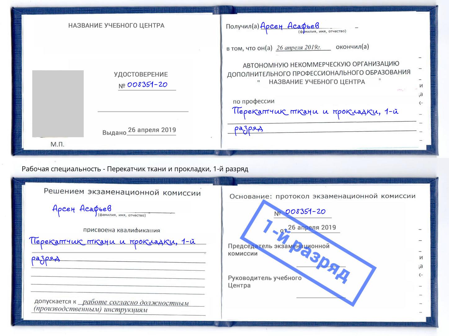 корочка 1-й разряд Перекатчик ткани и прокладки Дубна