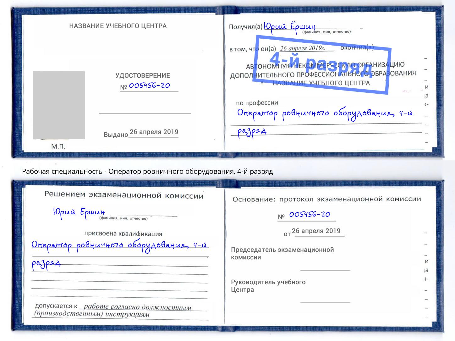 корочка 4-й разряд Оператор ровничного оборудования Дубна