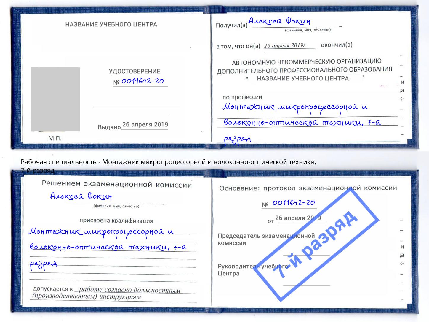 корочка 7-й разряд Монтажник микропроцессорной и волоконно-оптической техники Дубна