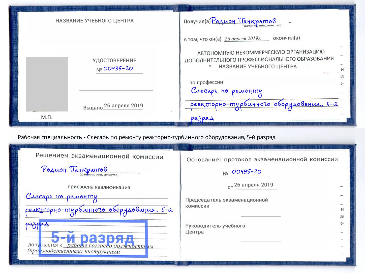 корочка 5-й разряд Слесарь по ремонту реакторно-турбинного оборудования Дубна