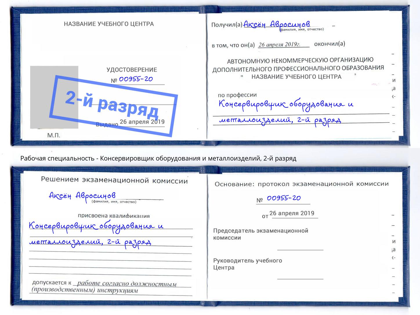корочка 2-й разряд Консервировщик оборудования и металлоизделий Дубна