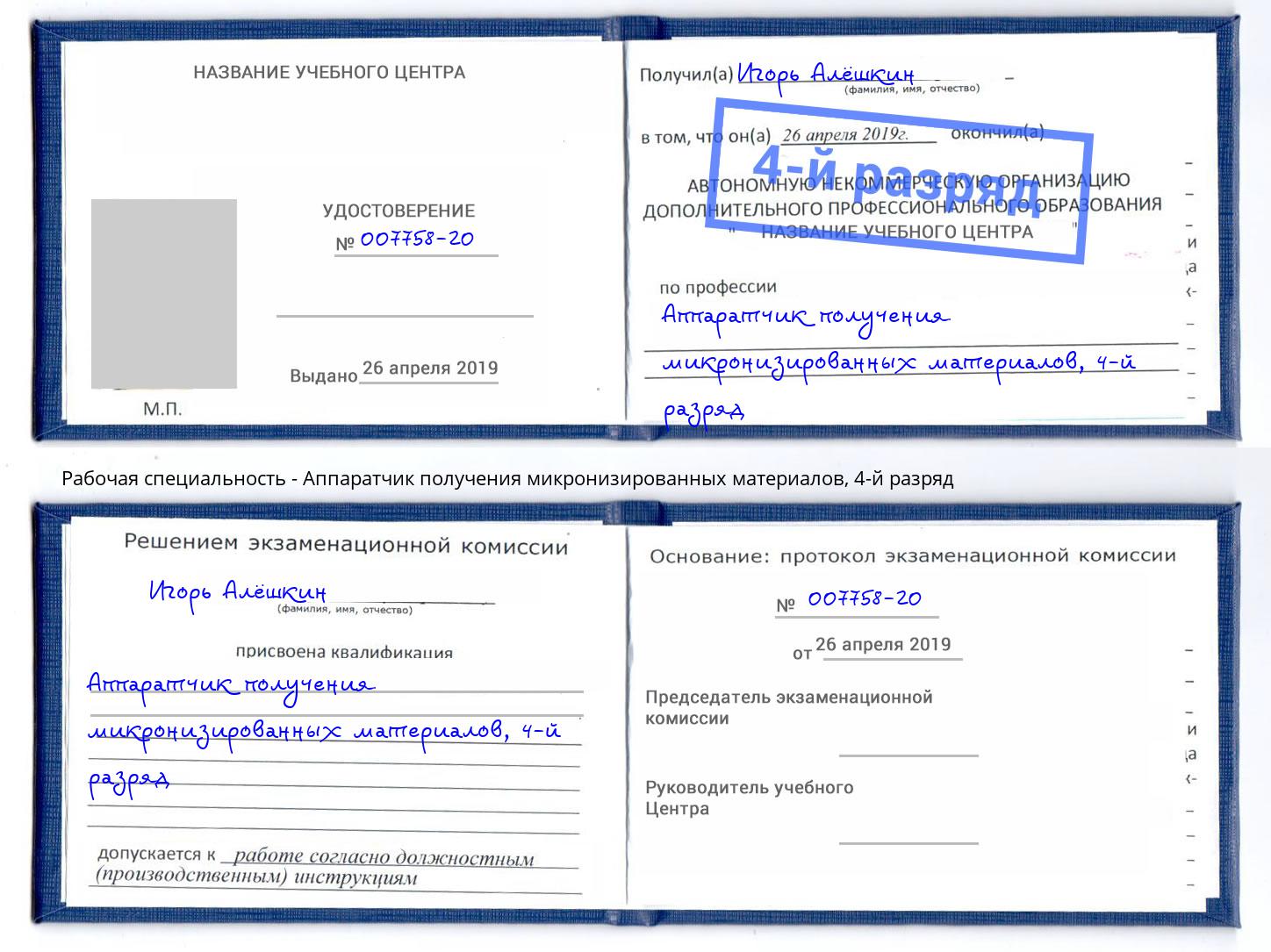корочка 4-й разряд Аппаратчик получения микронизированных материалов Дубна