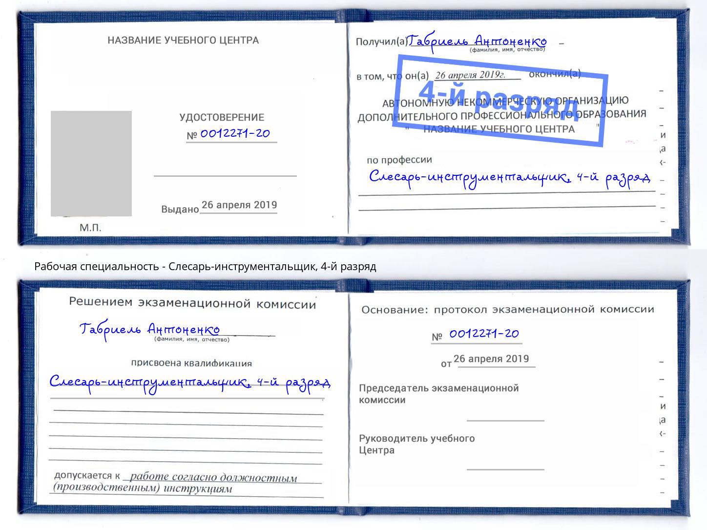 корочка 4-й разряд Слесарь-инструментальщик Дубна
