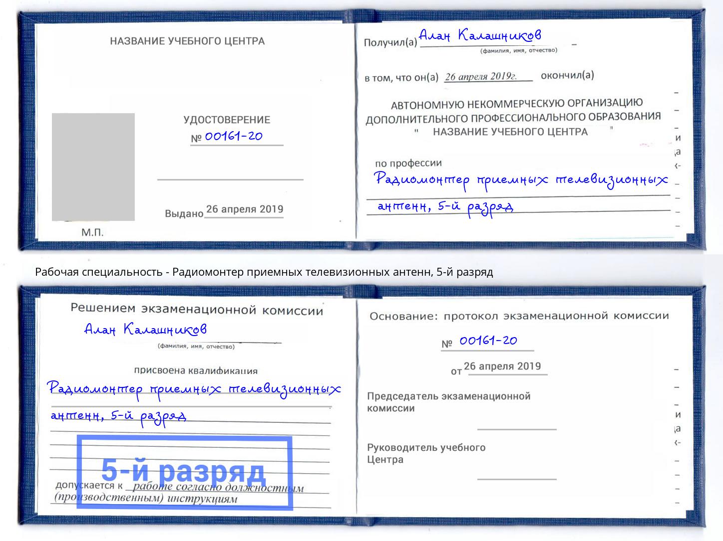 корочка 5-й разряд Радиомонтер приемных телевизионных антенн Дубна