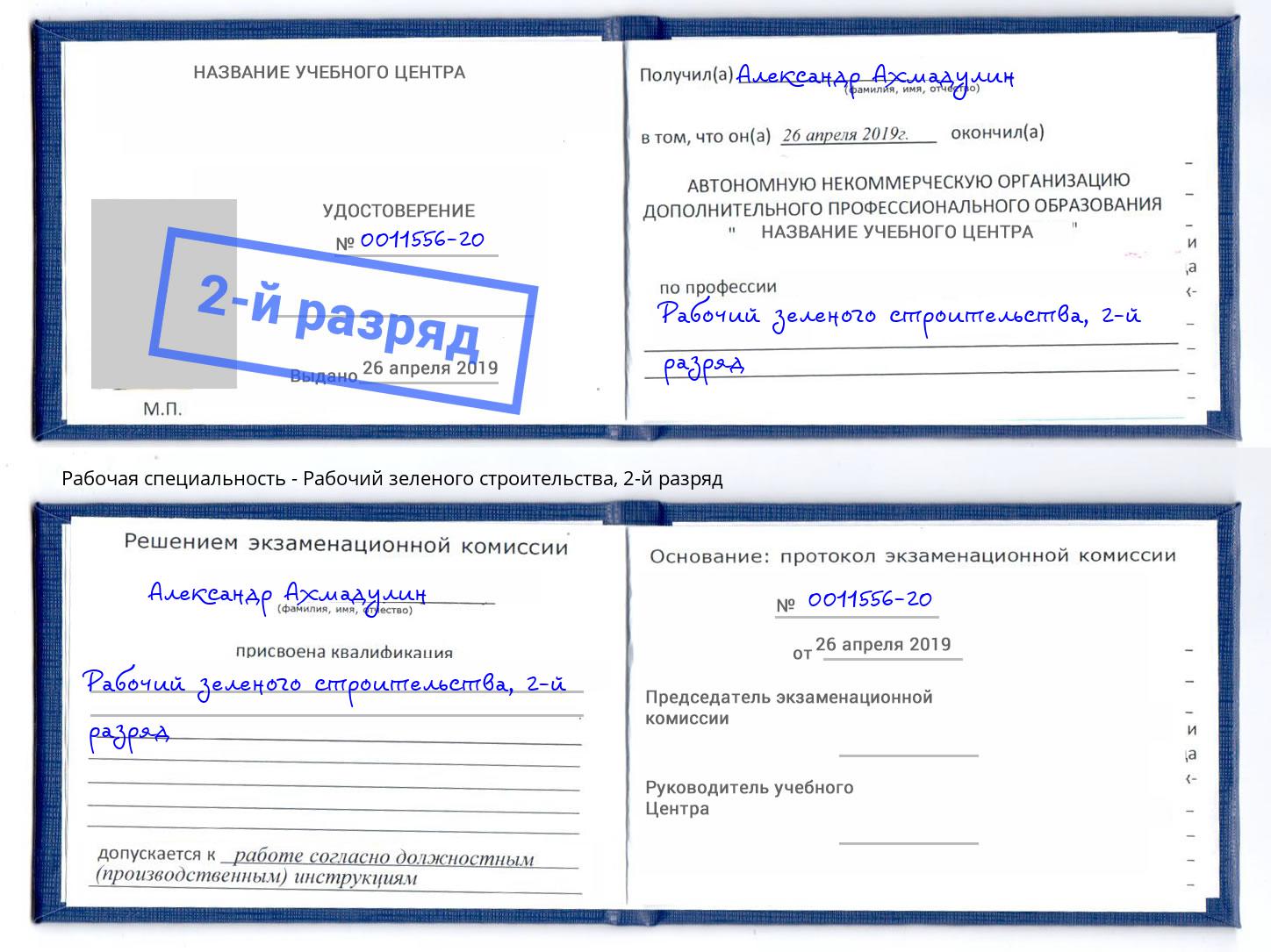 корочка 2-й разряд Рабочий зеленого строительства Дубна