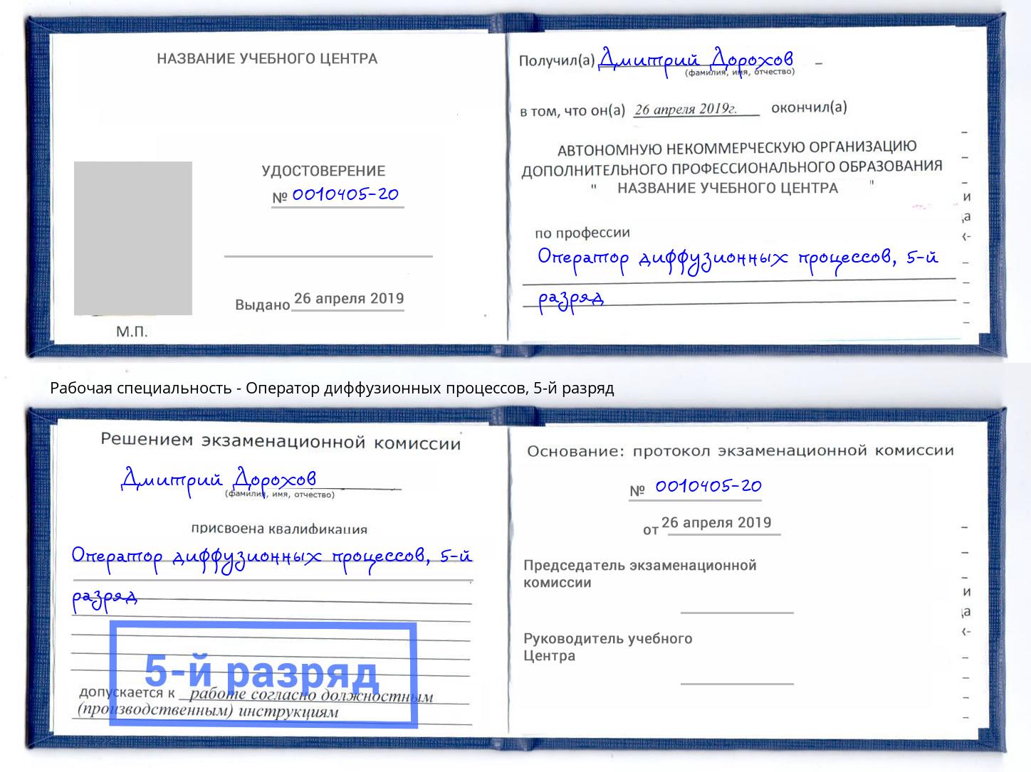 корочка 5-й разряд Оператор диффузионных процессов Дубна