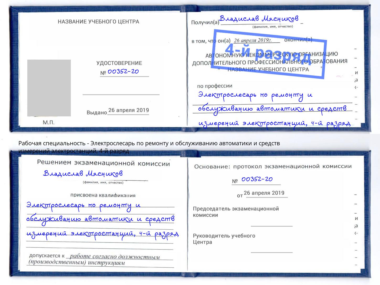 корочка 4-й разряд Электрослесарь по ремонту и обслуживанию автоматики и средств измерений электростанций Дубна