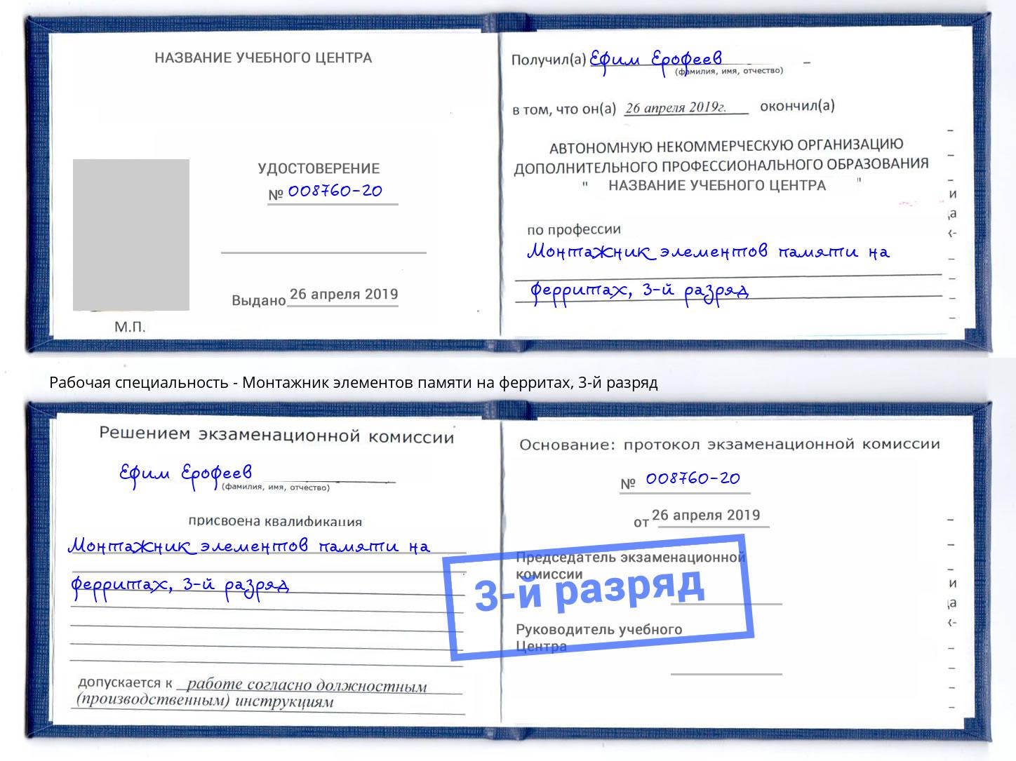 корочка 3-й разряд Монтажник элементов памяти на ферритах Дубна