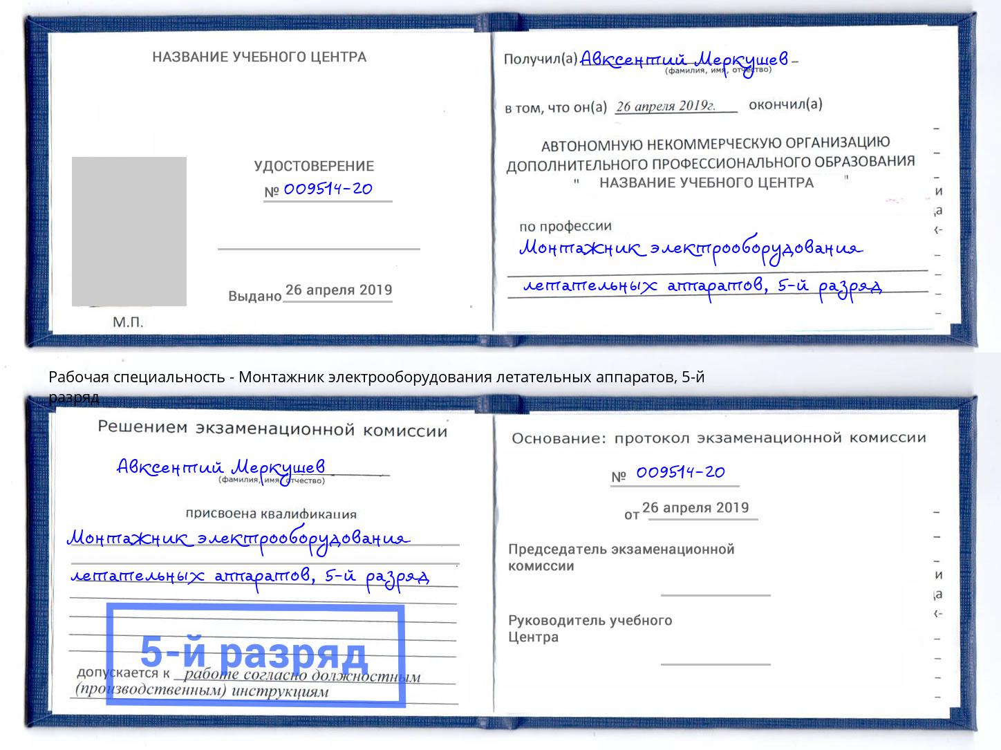 корочка 5-й разряд Монтажник электрооборудования летательных аппаратов Дубна