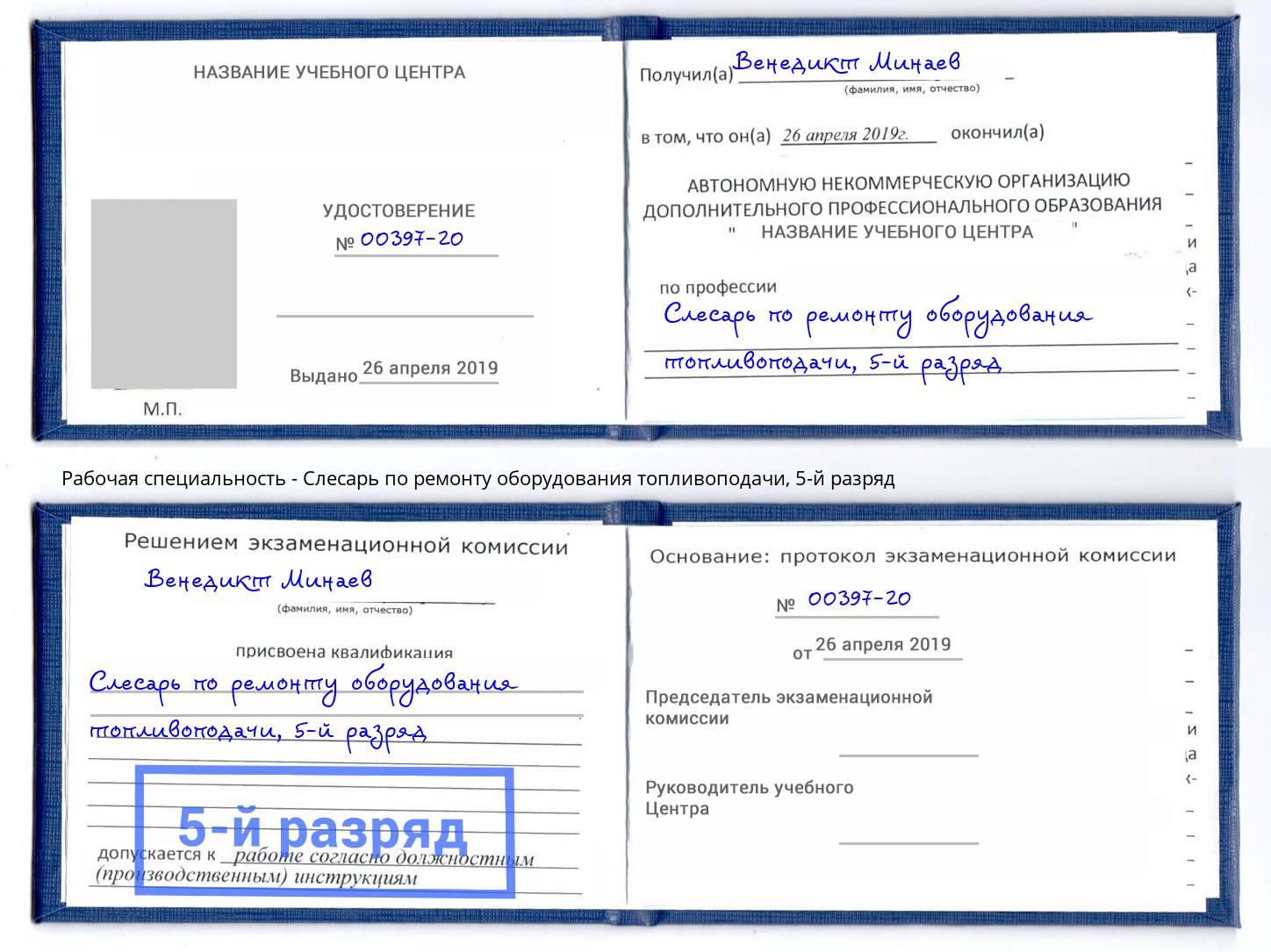 корочка 5-й разряд Слесарь по ремонту оборудования топливоподачи Дубна