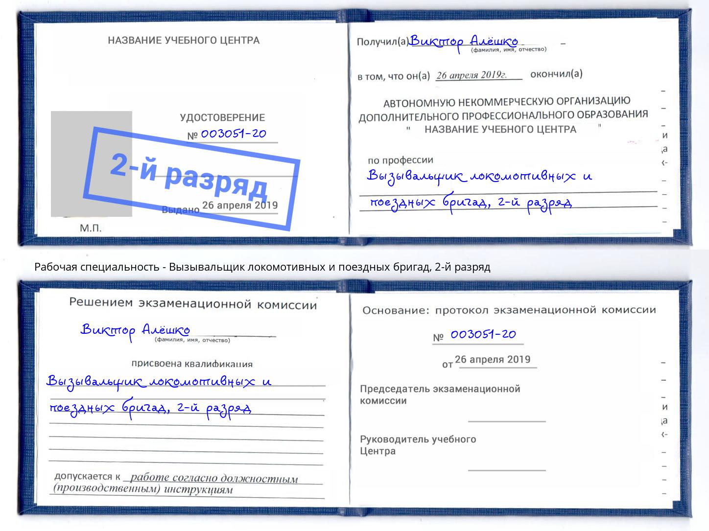 корочка 2-й разряд Вызывальщик локомотивных и поездных бригад Дубна