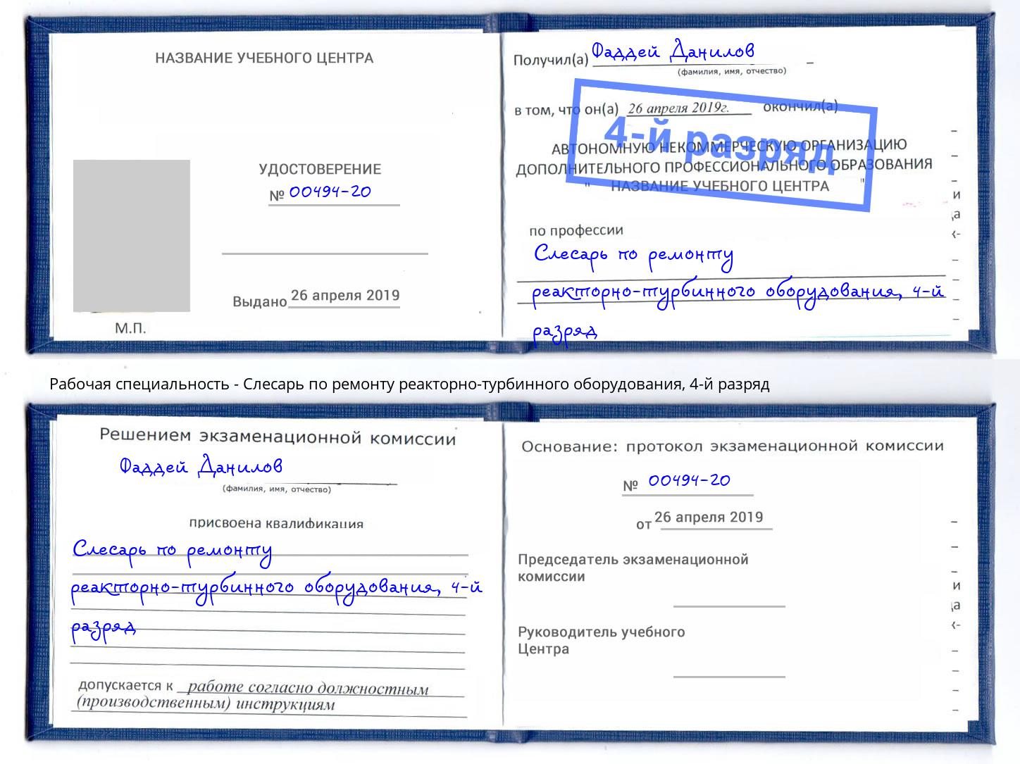 корочка 4-й разряд Слесарь по ремонту реакторно-турбинного оборудования Дубна