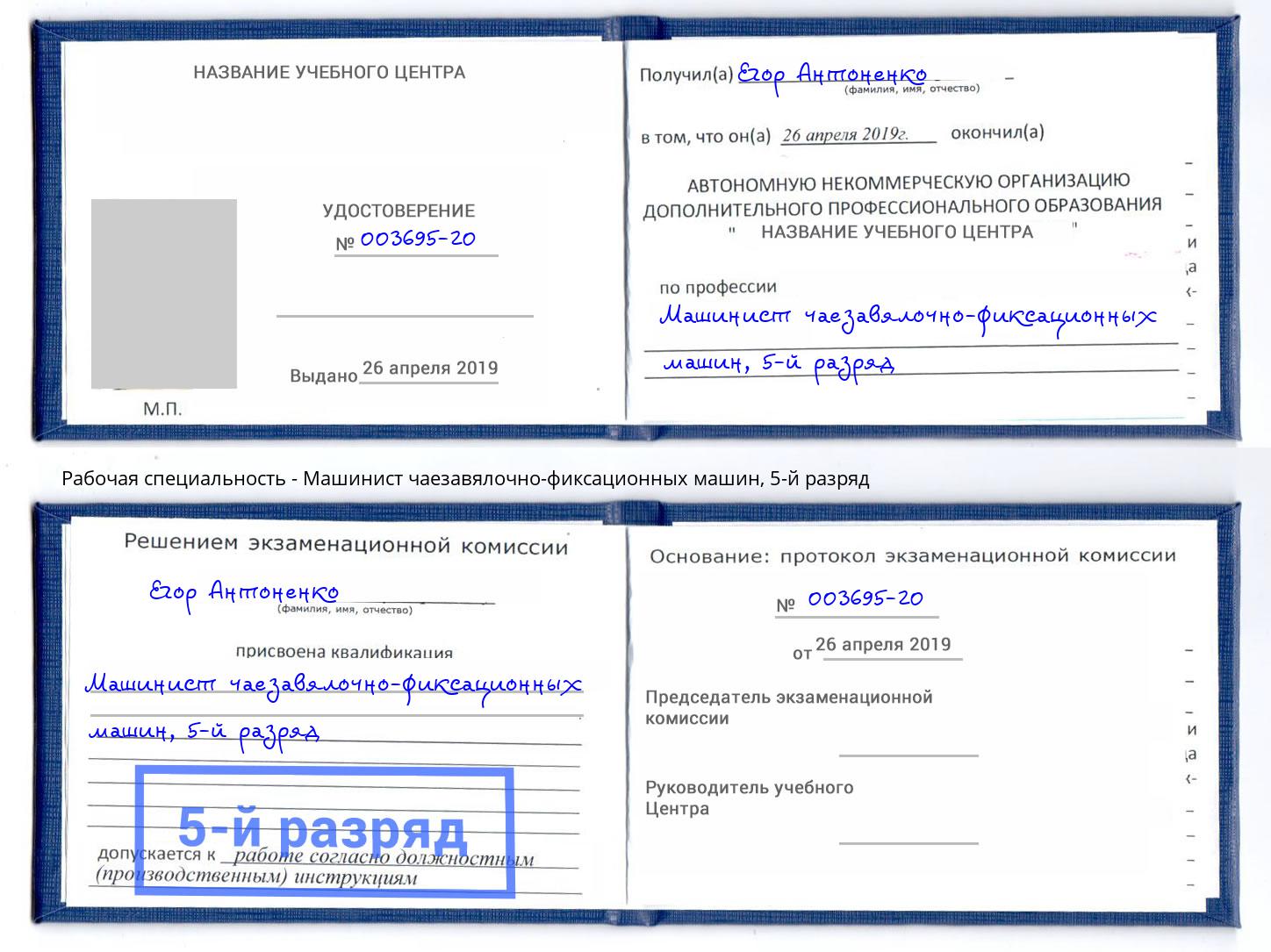 корочка 5-й разряд Машинист чаезавялочно-фиксационных машин Дубна