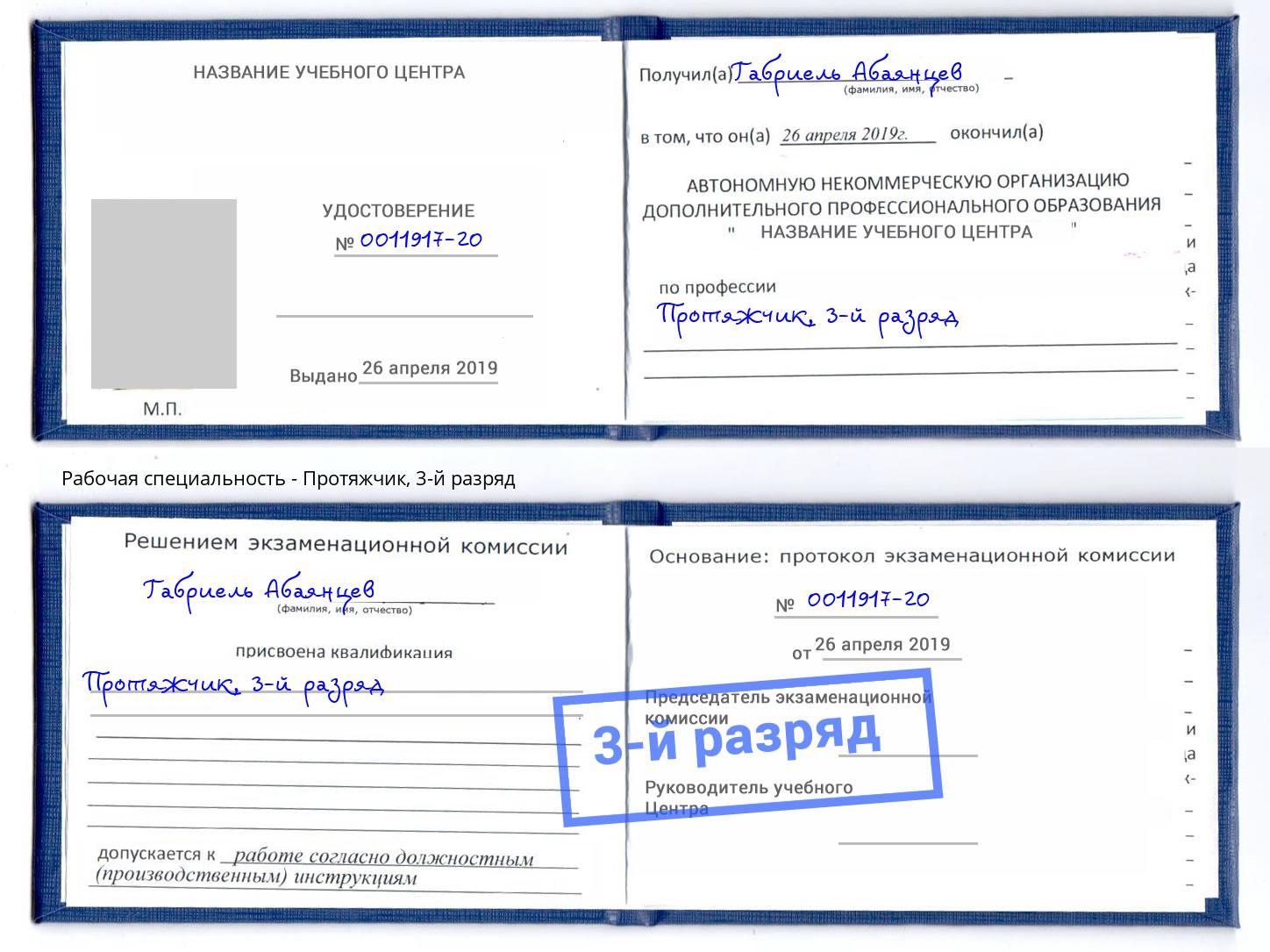 корочка 3-й разряд Протяжчик Дубна