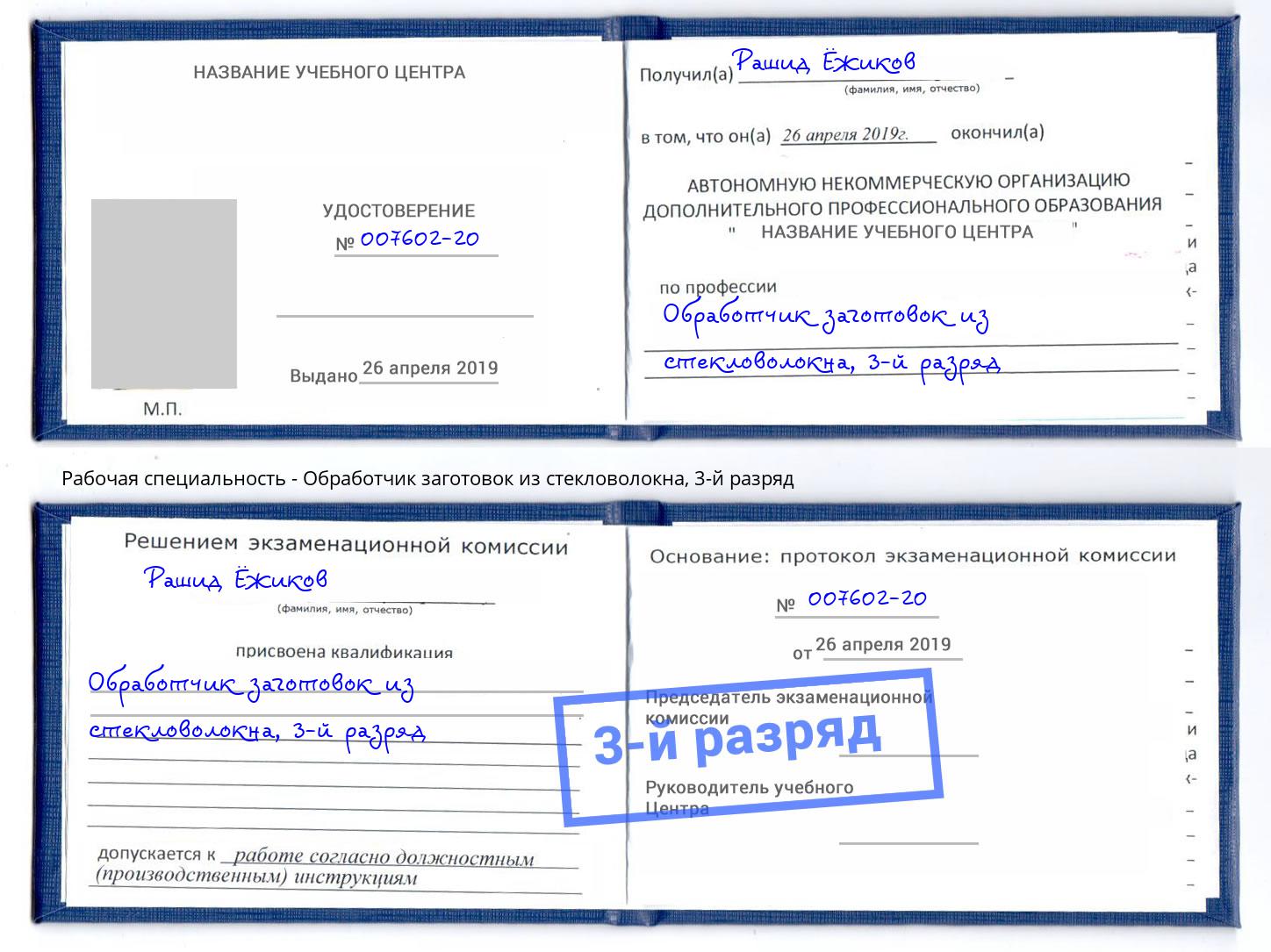 корочка 3-й разряд Обработчик заготовок из стекловолокна Дубна
