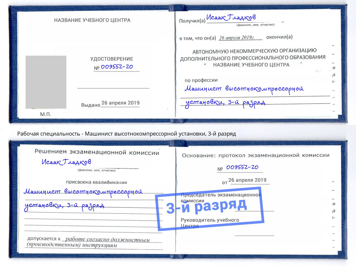 корочка 3-й разряд Машинист высотнокомпрессорной установки Дубна